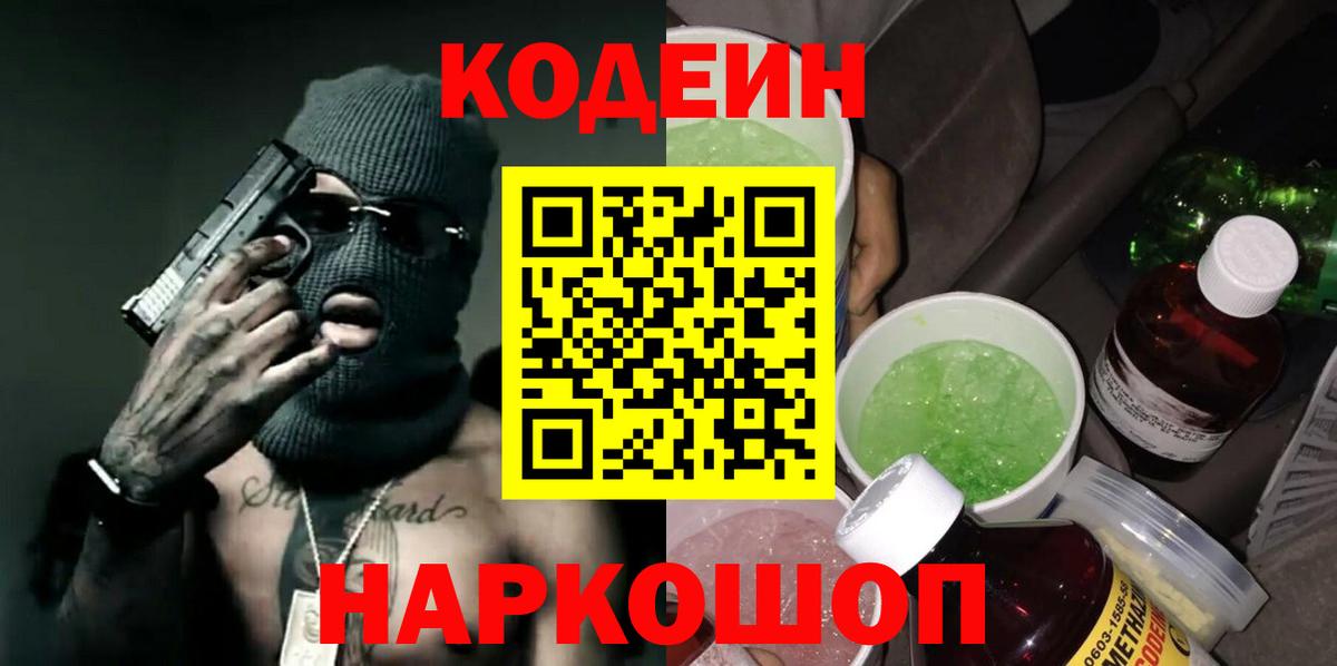 Нерюнгри  Codein Purple Drank  Вход с VPN  Codein напиток Lean (лин) 